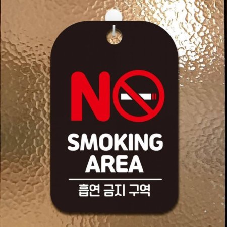 NO SMOKING AREA 簢ȳ ˸ 