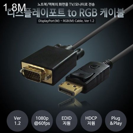 대원 TMT v1.2 DP to VGA-RGB 변환 케이블 1.8M