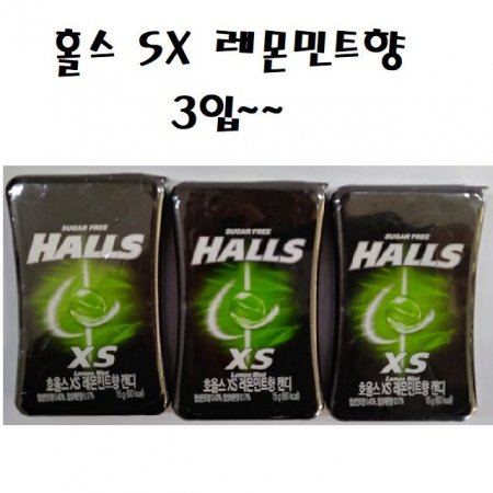 HALLS XS ĵ 15g 3(Ʈ)
