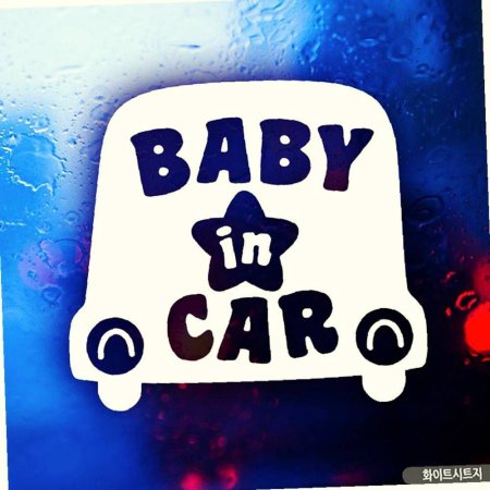 baby car in ڵB ڵƼĿ ȭƮƮ