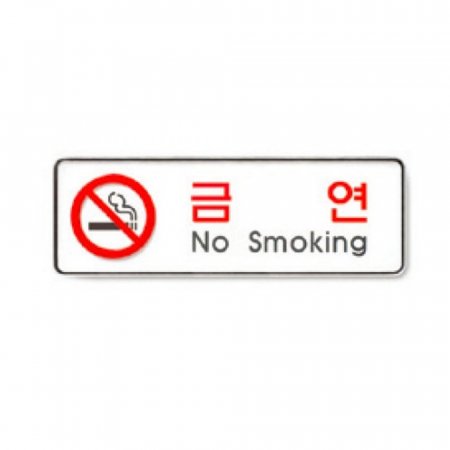 ݿ(No smoking/255X85/9111/Ʈ)