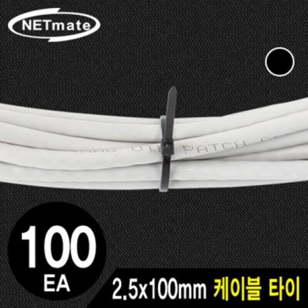 NETmate 2.5x100mm ̺ Ÿ ( 100EA)
