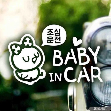 ڵƼĿ BABY IN CAR ɿ߼ ȭƮ