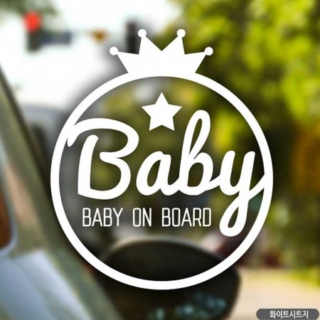 ڵƼĿ BABY ON BOARD հ ȭƮƮ