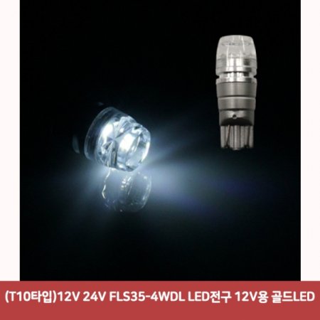 (T10Ÿ) FLS35-4WDL LED 12V_LED