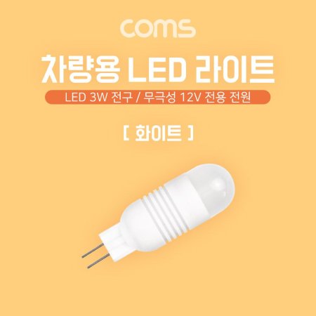 Coms LED  ؼ 12V ȭƮ   3W