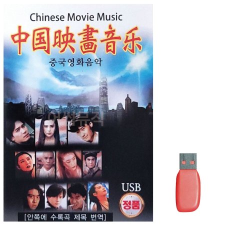 USB Chinese Movie Music ߱ȭ 60