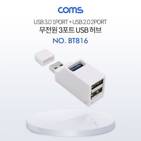 Coms USB 3.0 3Ʈ   White Ÿ(2.0 2P